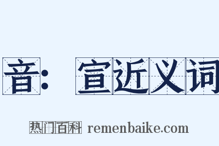 音：宣近义词是什么意思的图片